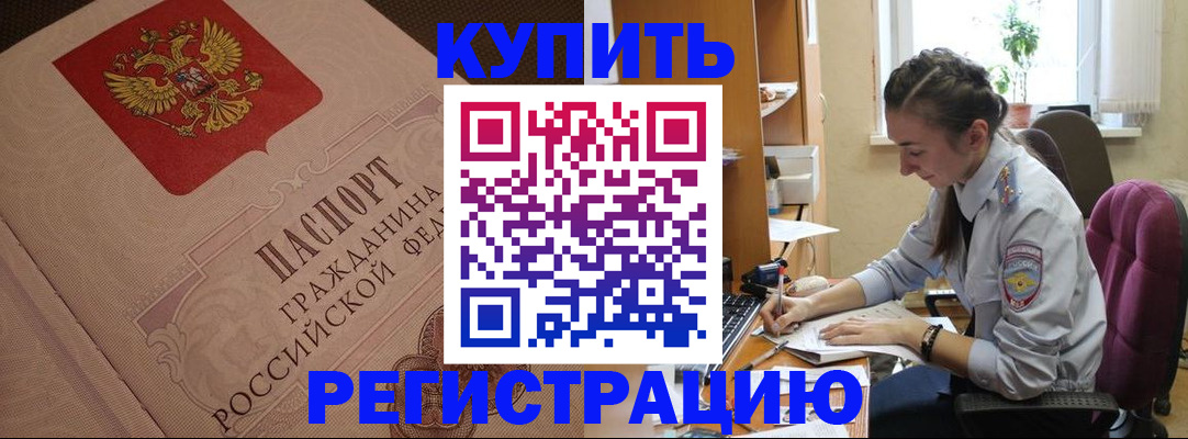 купить прописку в Артёме
